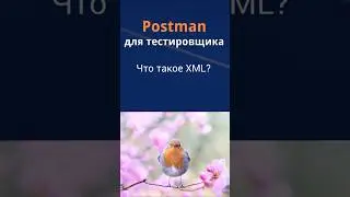 Postman для QA. Что такое XML.