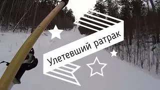 Улетевший ратрак