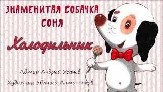 Холодильник. Сказка в картинках. Знаменитая собачка Соня.  Андрей Усачев