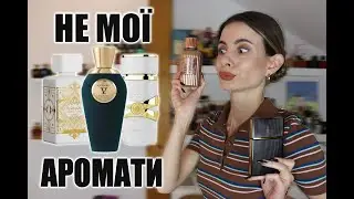 ПРОБЛЕМАТИЧНІ ПАРФУМИ в МОЇЙ КОЛЕКЦІЇ
