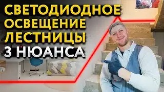 ⚠ Светодиодная подсветка лестницы в частном доме, 3 нюанса с которыми столкнулся я, Калуга.
