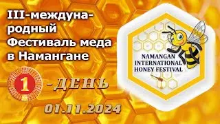 2024-11-01. III-международный Фестиваль меда в Намангане (парк Афсона). День-1