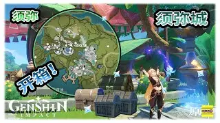 【须弥】 须弥城的宝箱 | 须弥城可能漏掉的宝箱 | 须弥宝箱系列 | 草之印 | 原神3.0【原神】OZORA静