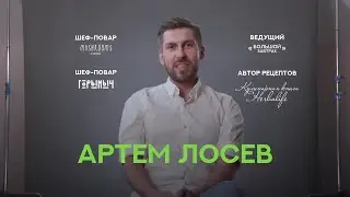 Автор кулинарных рецептов Herbalife Nutrition - Артем Лосев