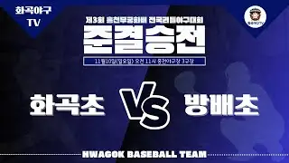 2024.11.10 - 홍천무궁화배(5학년) 4강 vs 서울 방배초