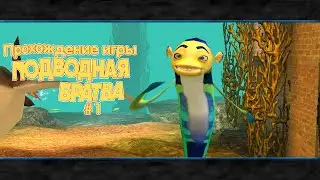 Прохождение игры Подводная Братва #1
