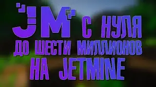 РАЗВИТИЕ С НУЛЯ ДО ШЕСТИ МИЛЛИОНОВ НА ДЖЕТМАЙНАХ