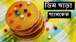 ডিম ছাড়া প্যানকেক | বাচ্চাদের টিফিন বক্স রেসিপি | স্কুলের টিফিন | Easy Kids Tiffin Box