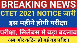 CTET 2021 NOTIFICATION बड़े बदलाव के साथ जारी | CTET 2021 | CTET JULY | CTET 2021 EXAM DATE | CTET
