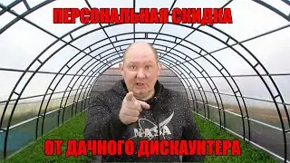 Персональная скидка в Дачном Дискаунтере