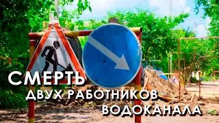 Смерть двух работников водоканала