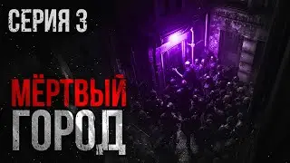 МЕРТВЫЙ ГОРОД. УЖАСЫ. ТРИЛЛЕР. Часть третья...
