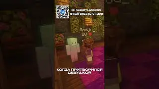 Играй вместе с нами! #minecraft  #майнкрафт #slipich