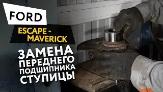 Замена переднего подшипника ступицы Ford  Escape/Maverick