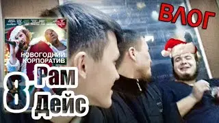 РамДейс 8 - Новогодний корпоратив