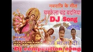चमकेला चंद्र बदनिया// chamkela chandra badaniya//DJ AMARJEET