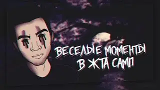 ВЕСЕЛЫЕ МОМЕНТЫ В ЖТА | NICKART