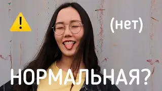 СТРАННОСТИ II НОРМАЛЬНО ВСЁ?