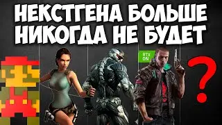 НЕКСТГЕНА БОЛЬШЕ НИКОГДА НЕ БУДЕТ