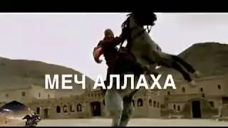 Меч Аллаха Халид бин Валид