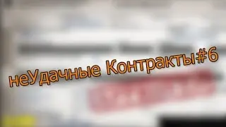 неУдачные Контракты #6