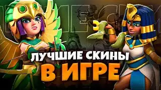 ЛУЧШИЕ СКИНЫ В ИГРЕ КЛЕШ ОФ КЛЕНС