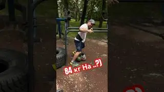 МНОГОПОВТОРКА БРУСЬЯ 84 кг #воркаут #workout #гири