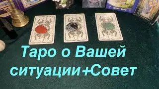 The whole TRUTH about your situation + Tarot Advice✅Tarot Online Layout/ Tarot DIAMOND WAY