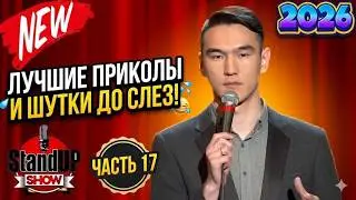 Stand Up 2026: The Best Jokes and Comedy That Will Have You in Tears! 😂 | Part 17
