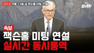 [LIVE]  8월 23일 23:00 (한국시간) 파월 잭슨홀 발언 실시간 동시통역 | 잭슨홀 미팅