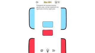 Brain Out 101 уровень / Нажмите на синюю кнопку десять раз, затем нажмите на красную кнопку один раз