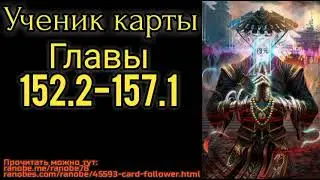 Ранобэ Ученик карты главы 152.2-157.1