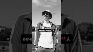 Вечная память, Никита 💔