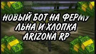 САМЫЙ ЛУЧШИЙ ЧИТ ДЛЯ ARIZONA RP БЕСПАЛЕВНЫЙ БОТ ДЛЯ ФЕРМЫ ЛЬНА И ХЛОПКА 2026