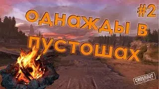 Рассказы у костра: однажды  в пустошах [Crossout История мира]