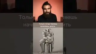 Научись ценить то что есть