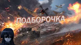 ТА САМАЯ ПОДБОРОЧКА | WAR THUNDER | PUBG | BONEWORKS