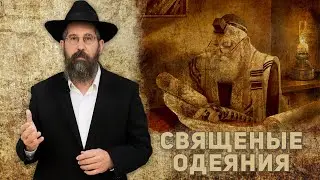 Что символизируют собой священные одеяния согласно Каббале?