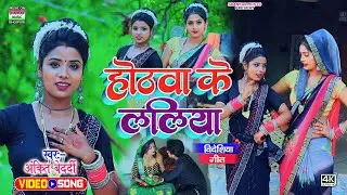 #video | होठवा के ललिया | #Ankit Bedardi | hothava ke laliya | #भोजपुरी विदेशिया गीत 2023