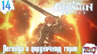 Genshin Impact - Прохождение 14 на русском языке {Легенда о полуночном герое}
