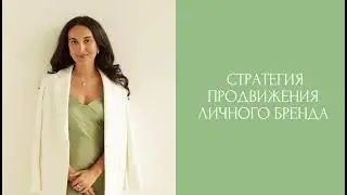 Стратегия для личного бренда # маркетинг #стратегия #личныйбренд