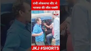 रांची लोकसभा सीट से भाजपा की जीत पक्की | Ranchi Loksabha Election 2024 | #BJP #Modi #Shorts