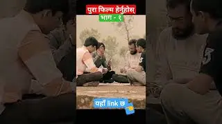 sunpani #yearofyou #nepalimovie #comedy #funny #nepalifullmovie #nepalifilm #newnepalimovie