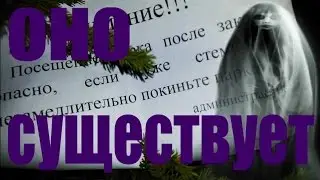 МЫ НЕ ВЕРИЛИ, А ОНО СУЩЕСТВУЕТ!!!(ПАРАНОРМАЛЬНОЕ ЯВЛЕНИЕ) We did not believe it exists !!!