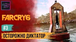 Far Cry 6 ► Прохождение #3 ► Осторожно! Диктатор!!!