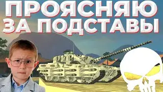 ПОДРОБНО про ПОДСТАВЫ В WOT BLITZ /ПОДСТАВНЫЕ / ДОГОВОРНЫЕ БОИ