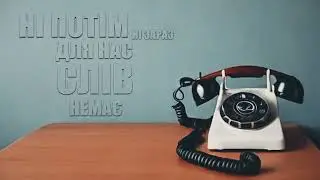 Білий Бо, Костя Cartman - Слів немає