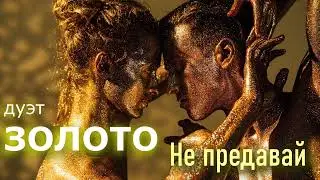 дуэт ЗОЛОТО  
