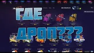 ОТКРЫТИЕ КЕЙСОВ С ВЕБКОЙ НА FORCEDROP | ГДЕ ДРОП???