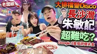 Disco大排檔朱敏記超難食？！網上2星低評價劣食！長沙灣夜繽紛！老闆娘土瓜環謝安琪：話我難食先會進步！ft. @apateyourcupcake 【arhoTV】【Sunny & Creamy】
